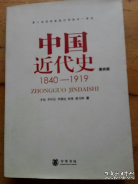 中国近代史（第四版）：1840-1919