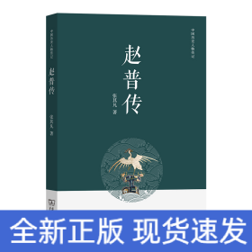 赵普传