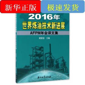 2016年世界炼油技术新进展