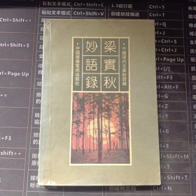 中国现代文豪语录 梁实秋妙语录