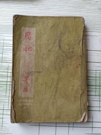 1945年 胶东新华书店版《腐蚀》 茅盾著