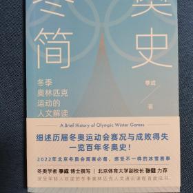 冬奥简史：2022年北京冬奥会观赛好帮手（赠送一张书签）