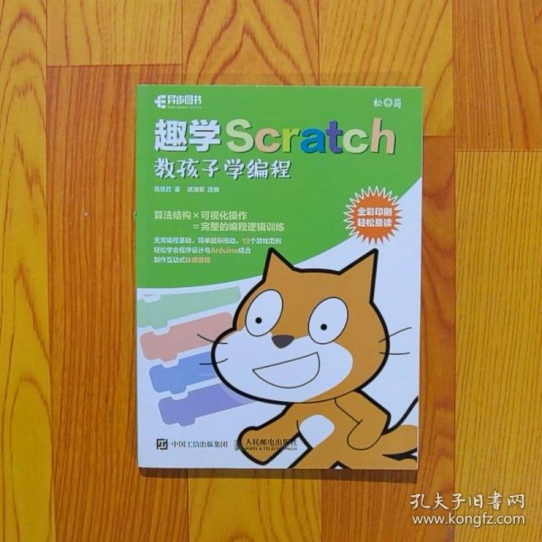 趣学Scratch 教孩子学编程