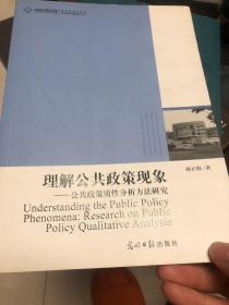 高校社科文库：理解公共政策现象·公共政策质性分析方法研究