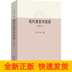 现代语言学流派(增订本)