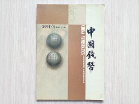 中国钱币2004.4No.87