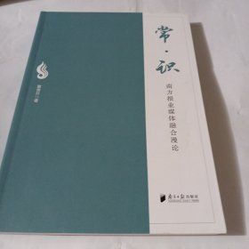 常·识﹕南方报业媒体融合漫论M389--16开9品，2023年1版1印