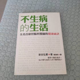 不生病的活法：神奇的酶：决定你的健康与寿命