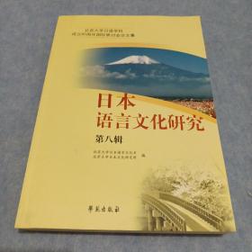 北京大学日语学科成立60周年国际研讨会论文集：日本语言文化研究（第8辑）