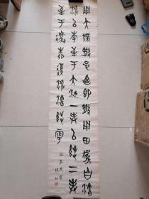 晚清宜兴名家陆光岳（陆游后人）《临散氏盘》六尺巨幅金文。功力好。作品少见。。