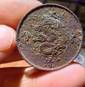 美锈宣三十文铜元，实物如图原状未清理