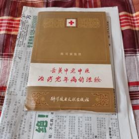 岳美中老中医治疗老年病的经验。