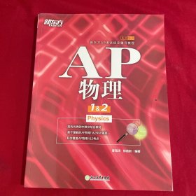 新东方 AP物理1&2