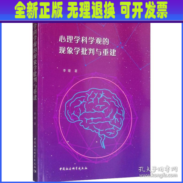 心理学科学观的现象学批判与重建