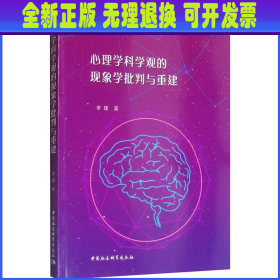 心理学科学观的现象学批判与重建