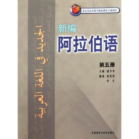 新编阿拉伯语(第5册)