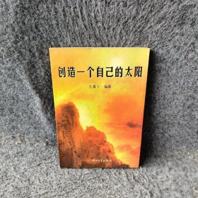 创造一个自己的太阳