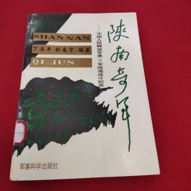 陕南奇军一一中国人民解放军第19军陕南战斗纪实