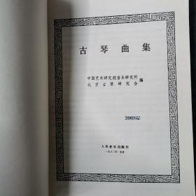 古琴曲集（全一册）〈1982年北京出版发行〉