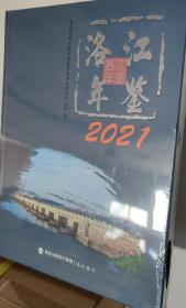 洛江年鉴2021