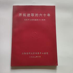 开拓进取的六十年  庆祝中山医院建院六十周年