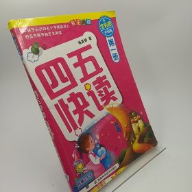 四五快读（第1册）（全彩图·升级版）