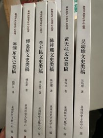 泉州历史文化中心丛书六册合售 陈泗东文史类稿 傅金星文史类稿 李玉昆文史类稿 陈祥耀文史类稿 黄天柱文史类稿 吴幼雄文史类稿