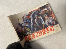 连环画/挥起战刀的炮手们