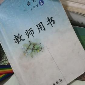 义务教育课程标准实验教科书教师用书. 语文. 八年
级. 上