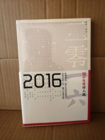 2016年度诗人选