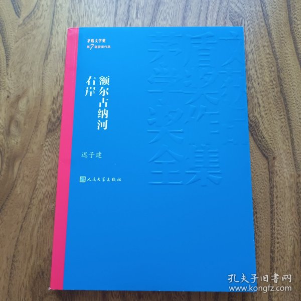 额尔古纳河右岸（茅盾文学奖获奖作品全集28）