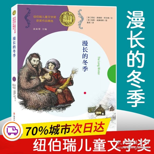 漫长的冬季//纽伯瑞儿童文学奖获奖作品精选