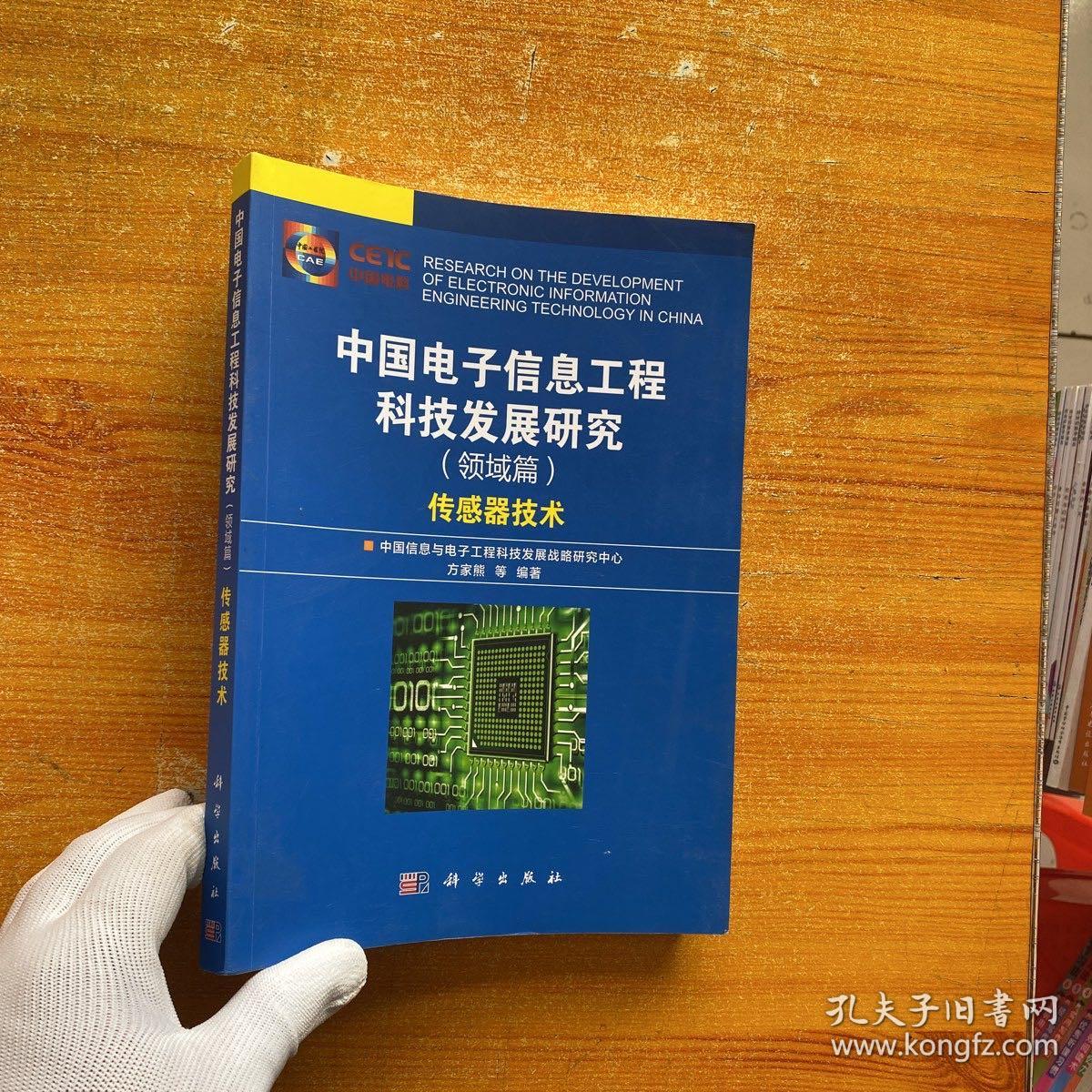 中国电子信息工程科技发展研究（领域篇）——传感器技术【内页干净】