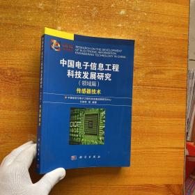 中国电子信息工程科技发展研究（领域篇）——传感器技术【内页干净】