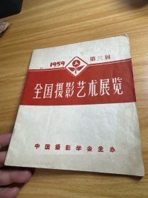 1959第三届 全国摄影艺术展览