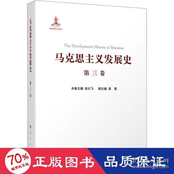 马克思主义发展史（第三卷）：马克思主义在论战和研究中日益深化（1875-1895）