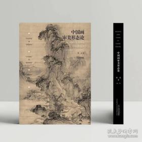 中国画审美形态论 樊波著  辽宁美术出版社