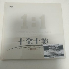刘亮鹭～十全十美（全新）1CD