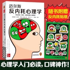 迈尔斯反内耗心理学