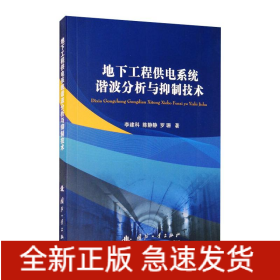 地下工程供電系統(tǒng)諧波分析與抑制技術(shù)