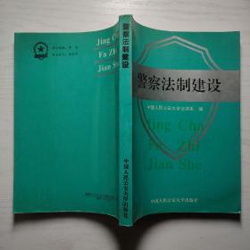 警察法制建设（实物拍摄）