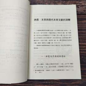 台湾东大版 郑金生《藥林外史（二版）-- 养生方技丛书》（锁线胶订）