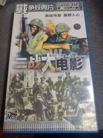 VCD 二战大电影 16碟 全