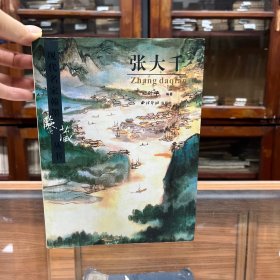 现代名家翰墨鉴藏丛书（卷5）：张大千