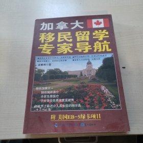 加拿大移民留学专家导航