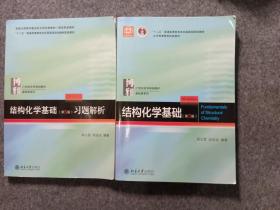 结构化学基础(第5版)教材辅导共2本