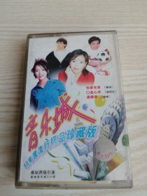 音乐城98年度流行极品珍藏版-磁带