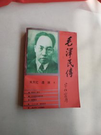 毛泽民传