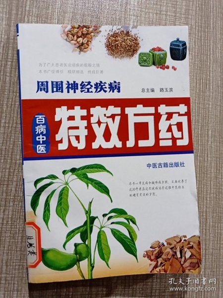 中医方药：血液病