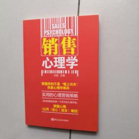 销售心理学
